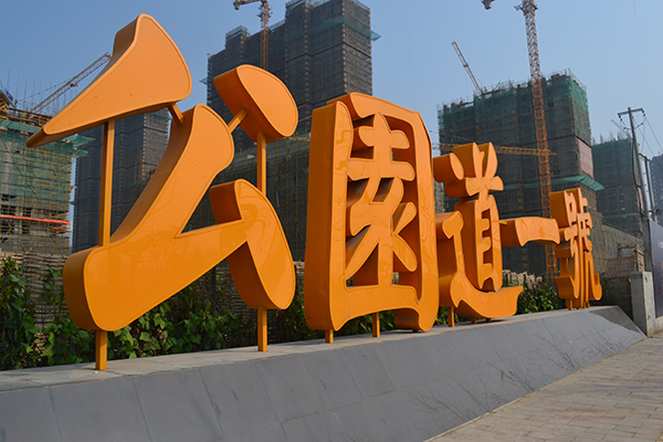 落地烤漆广告字